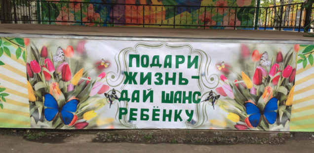 «Подари жизнь – дай шанс ребенку»