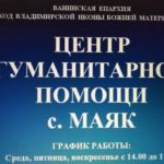 ЦЕНТР ГУМАНИТАРНОЙ ПОМОЩИ ОТКРЫТ В СЕЛЕ МАЯК