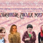 ОТКРЫЛАСЬ ВЫСТАВКА ИЗОБРАЗИТЕЛЬНОГО ИСКУССТВА «ОСОБЕННЫЕ ЛЮДИ МИРУ…» В КРАЕВЕДЧЕСКОМ МУЗЕЕ ИМЕНИ Н.К. БОШНЯКА Г. СОВЕТСКАЯ ГАВАНЬ