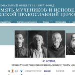 Электронные базы данных о новомучениках и исповедниках Церкви Русской